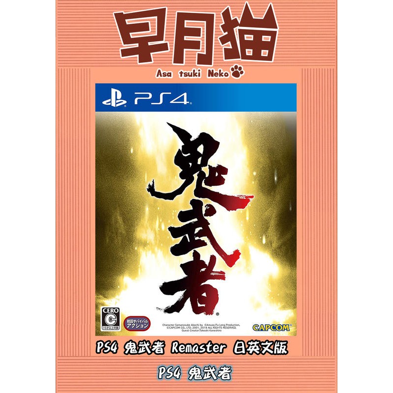 【早月貓發売屋】 ■現貨販售中■ PS4 鬼武者 Remaster 純日版 日文版 ※PS2成名經典之作※ 金城武