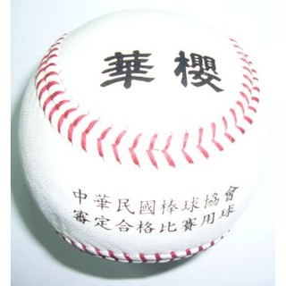 【線上體育】華櫻牌正皮棒球 960(大專比賽用)A031