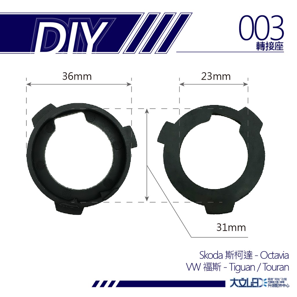 H7 LED 大燈 003 轉接座 固定座 Volkswagen Tiguan Touran Skoda Octav