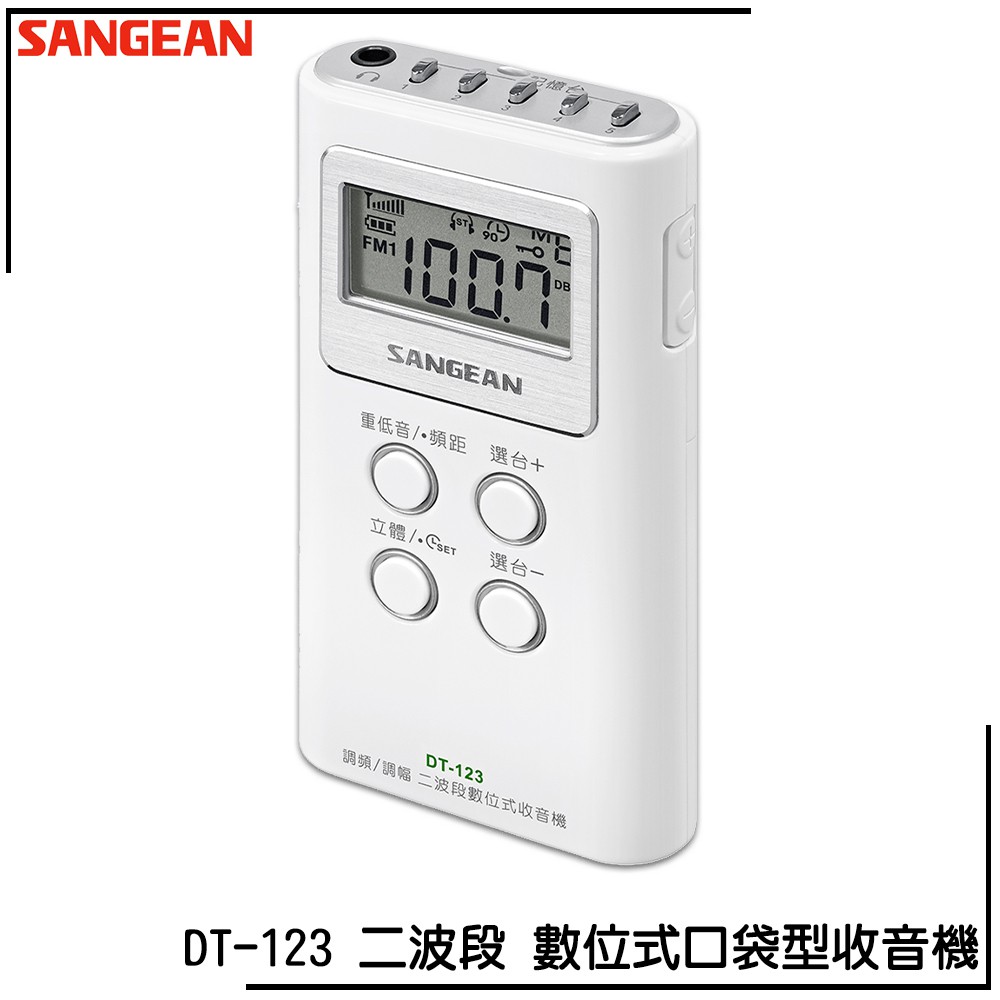 SANGEAN DT-123 二波段 數位式口袋型收音機 FM電台 收音機 廣播電台 隨身收音機