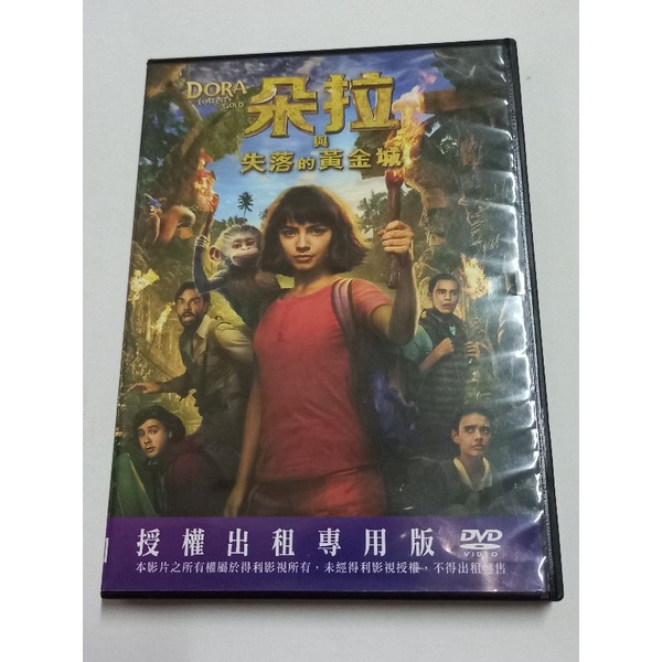 朵拉與失落的黃金城 台灣二手出租DVD (伊莎貝拉莫娜 艾赫尼奧德伯茲)