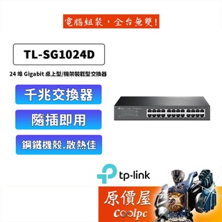 TP-LINK TL-SG1024D【24埠】Gigabit交換器 (13吋鐵殼)/三年保固/交換器/原價屋