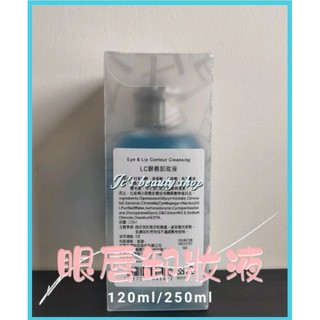 🌻jc's beauty shop🌻【雅聞倍優】眼唇卸妝液《120ml/250ml》