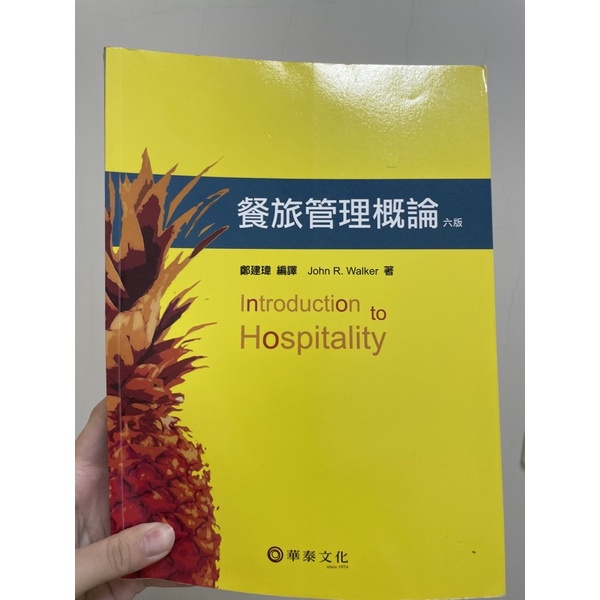 餐旅管理概論Introduction to Hospitality