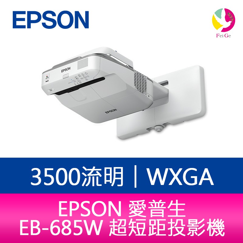 EPSON 愛普生 EB-685W 3500流明超短距高亮彩教學互動WXGA投影機 公司貨 原廠3年保固