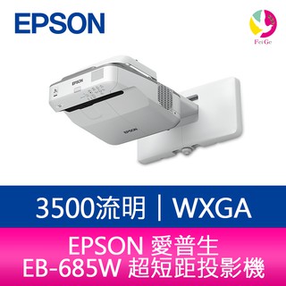 EPSON 愛普生 EB-685W 3500流明超短距高亮彩教學互動WXGA投影機 公司貨 原廠3年保固