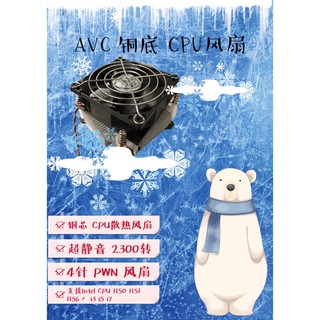全新盒裝 AVC 銅底 超靜音 2300轉 Intel 1150 1151 1156 i3 i5 i7 CPU風扇