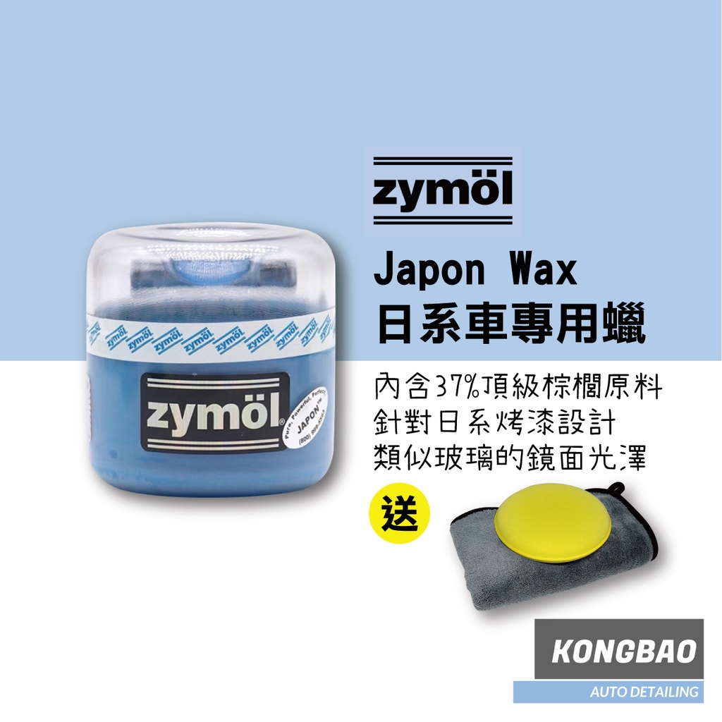 KB🔹Zymol 日系車專用蠟 Japon Wax 買就送超厚珊瑚絨纖維布&amp;銅鑼燒