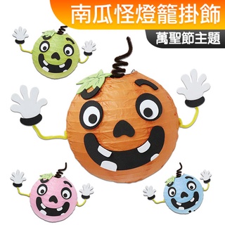 臺灣現貨 手作DIY材料包 南瓜怪燈籠掛飾 Halloween 萬聖節 一入裝 南瓜燈 燈籠 美勞 幼稚園