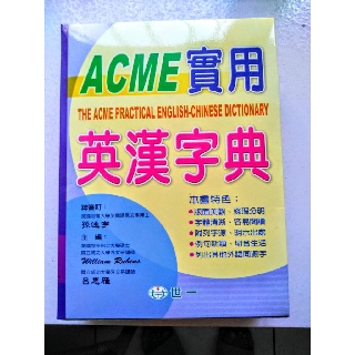 【實用英漢字典】奠定英語基礎 學習最佳利器 條理分明 字體清晰 容易閱讀 例句新穎 切合生活 列出其他外語同源字