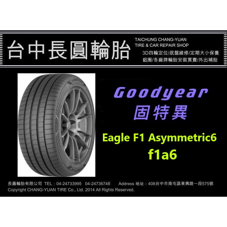 Goodyear 固特異輪胎 EagleF1 Asymmetric6 245/40/17