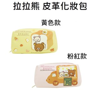 San-X 拉拉熊 皮革 化妝包 收納包 筆袋 鉛筆盒 防潑水 懶懶熊 Rilakkuma A-5