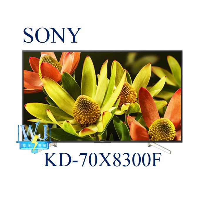 【暐竣電器】SONY 新力 KD-70X8300F 70型 4K高畫質液晶電視 全新品 另售KD-55A8F