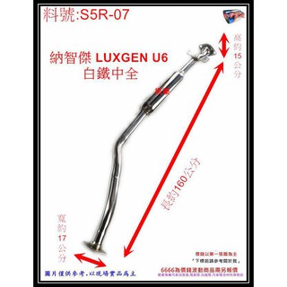 納智捷 LUXGEN U6 白鐵 中全 排氣管 消音器 料號 S5R-07 現場代客施工 歡迎電話洽詢