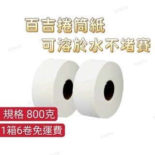 免運費 百吉衛生紙800克 1件6捲 廁所大捲筒衛生紙 衛生紙 滾筒式衛生紙 可溶於水不阻塞