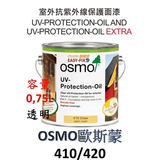 【歐樂克修繕家】歐斯蒙 OSMO 410 420 抗紫外線木油面漆 UV-Protection-Oil