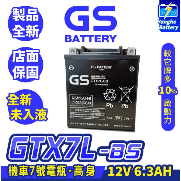 永和電池 GS統力 機車電瓶 GTX7L BS 機車電池 7號 高身 未入液 同YTX7L BS TTZ8V