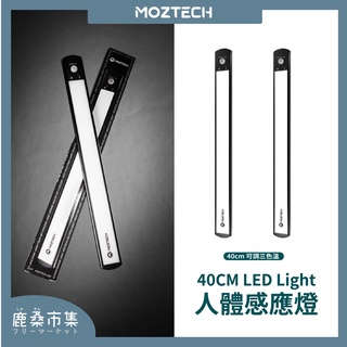 【MOZTECH】LED人體感應燈／40cm＆23cm／三種色溫／三段調光／磁吸安裝／USB充電感應燈