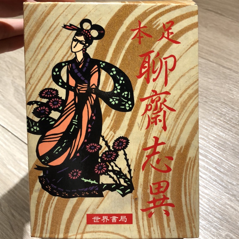 足本聊齋誌異世界書局 蝦皮購物