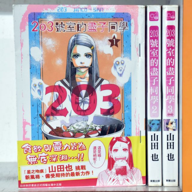 3號室的盡子同學全3冊 山田也 蝦皮購物