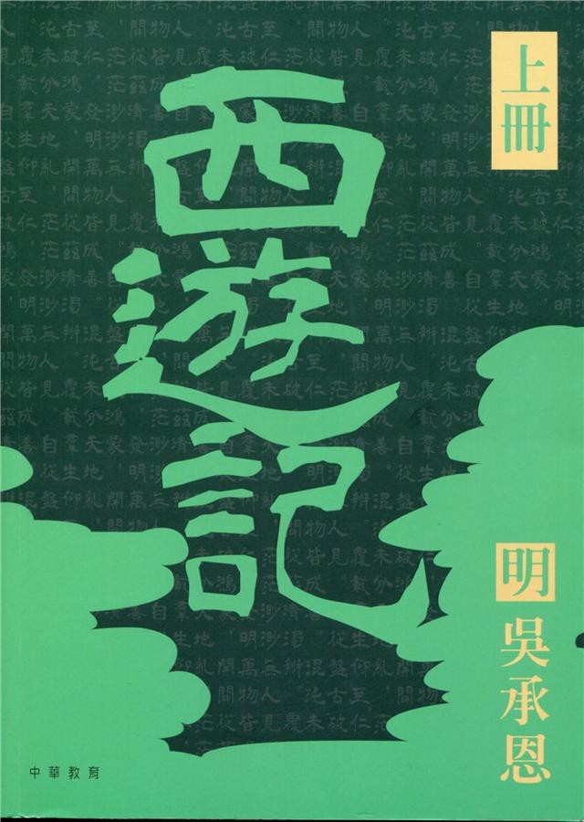 四大名著導讀本: 西遊記 上中下 (3冊合售)/吳承恩 eslite誠品