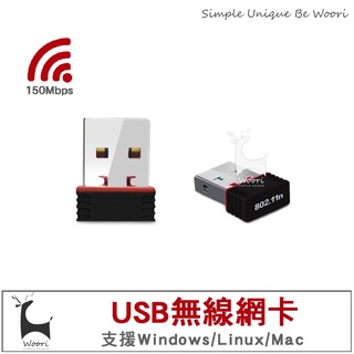 迷你WIFI接收器 USB無線網卡 無線AP 無線基地台 無線網路 150M USB網卡 熱點 追劇 筆電網卡 迷你網卡