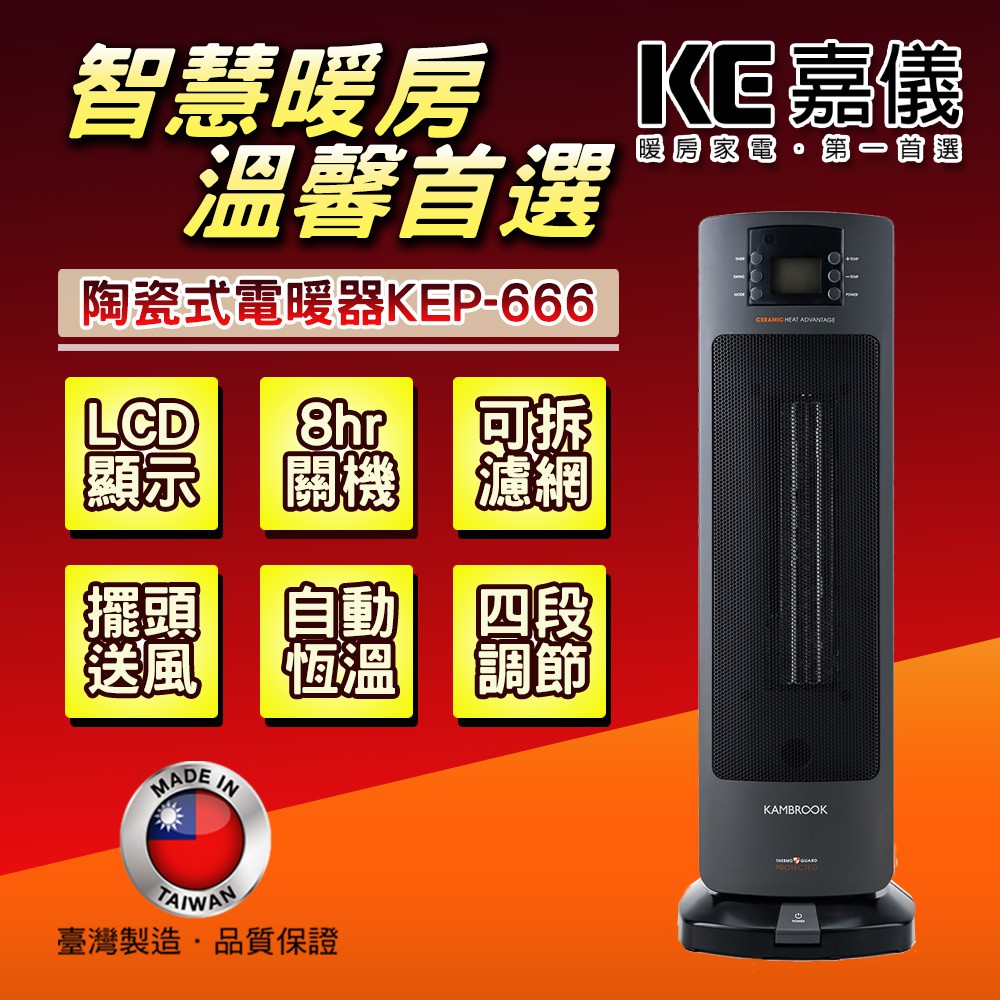【HELLER 嘉儀】嘉儀PTC陶瓷式電暖器 KEP-666