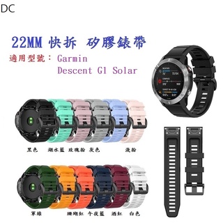 DC【矽膠錶帶】適用 Garmin Descent G1 G2 Solar GPS 快拆 快扣 錶帶寬度 22mm