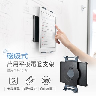 AIDATA愛得他 5.1~13吋磁吸式萬用手機/平板電腦支架 US-5114M 附贈7001-U夾具