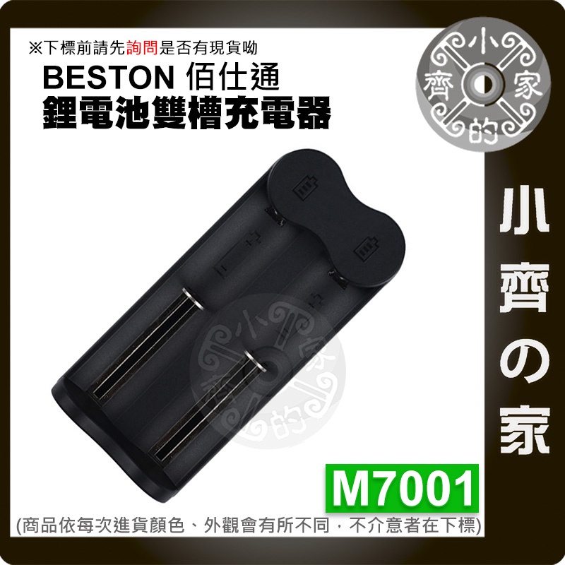 BESTON 鋰電池 2顆 充電器 M7001 充電器 4.2V 佰仕通 智能快充 18650 16340 小齊2