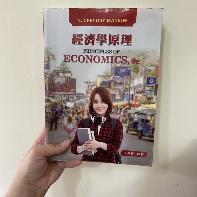 經濟學原理Principles of economics,9e