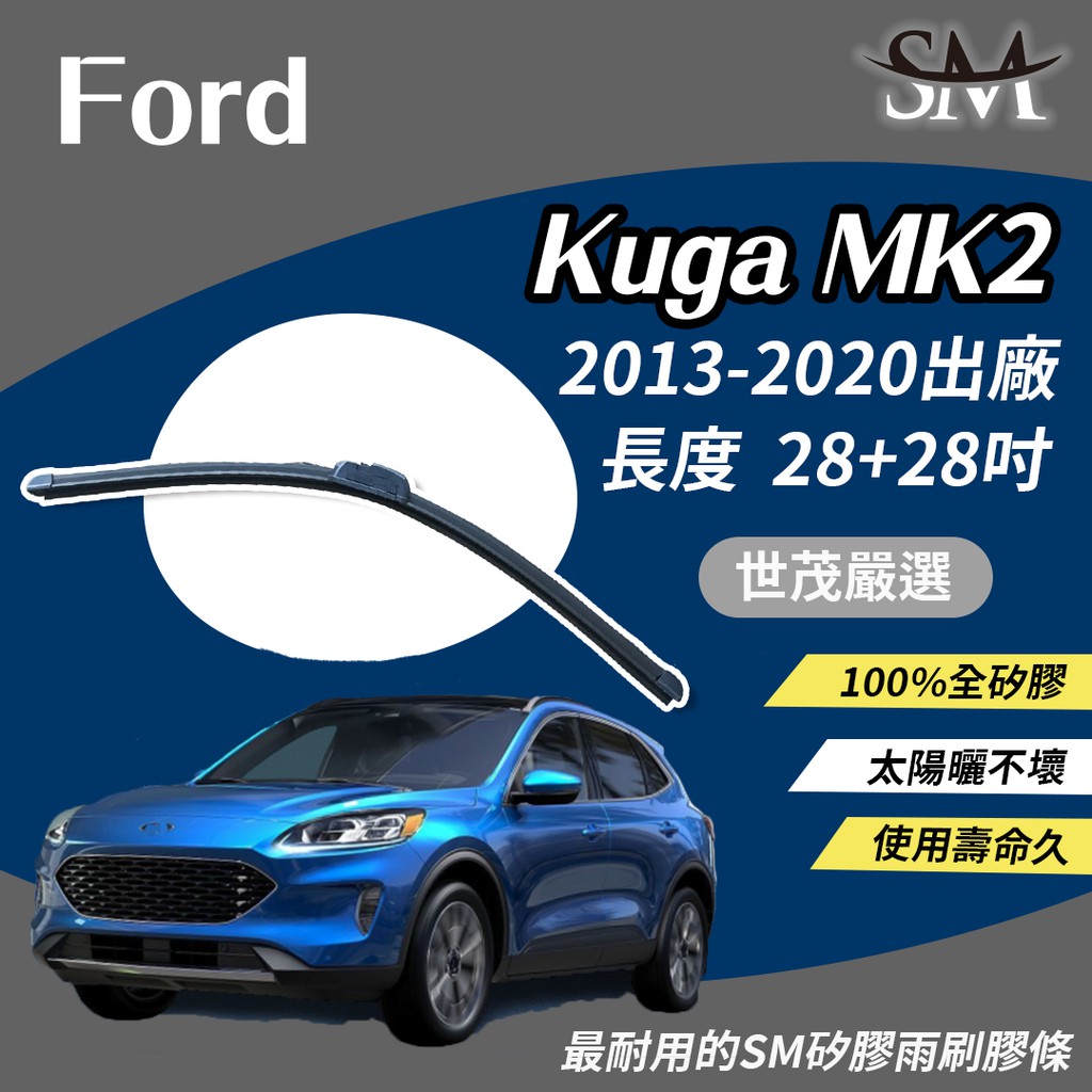 世茂嚴選 SM矽膠雨刷膠條 Ford 福特 Kuga MK2 2013-2020出廠 包覆軟骨雨刷 b28+28吋
