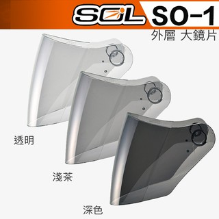 SOL 安全帽 SO-1 外層大鏡片 透明 淺茶 深黑 抗UV 3/4罩 SO1 半罩 原廠配件 超商貨到付款｜23番