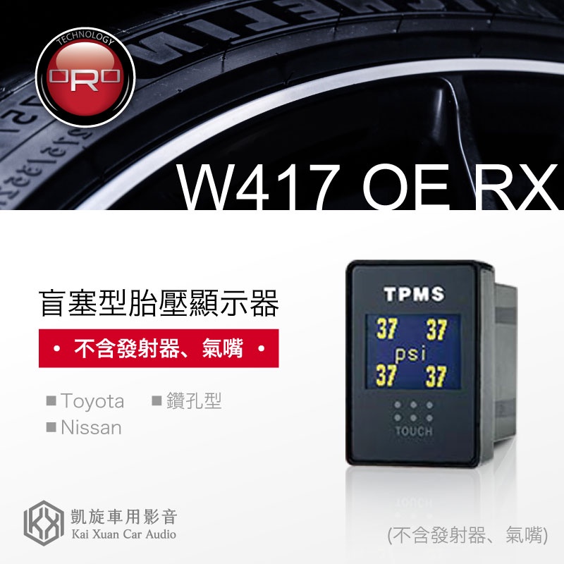 ORO〈W417 OE RX 盲塞型胎壓顯示器〉不含發射器、氣嘴 整合性高 各車系專用 胎壓/胎溫｜凱旋車品