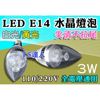 T5達人 LED 3W 水晶燈泡 尖清 不拉尾 全電壓 蠟燭燈泡 E14 水晶燈泡 內有拉尾款