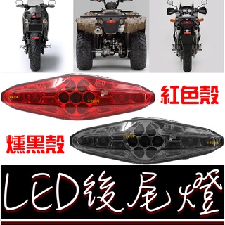 【彰化現貨】機車 後尾燈 LED 尾燈 車牌燈 剎車燈 雲豹 野狼 哈雷 檔車 cafe racer 美式 第三煞車燈