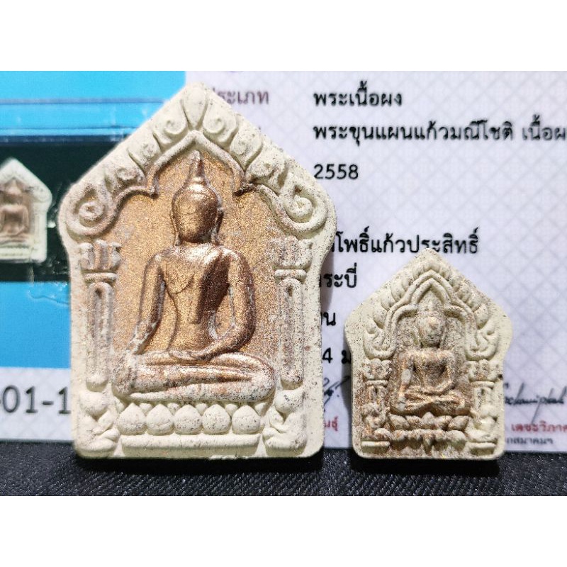 Wat Pho Kaeo Prasit寺 2558年 派摩泥秋 坤平 純銀符管 製作999套 薩馬空驗證卡
