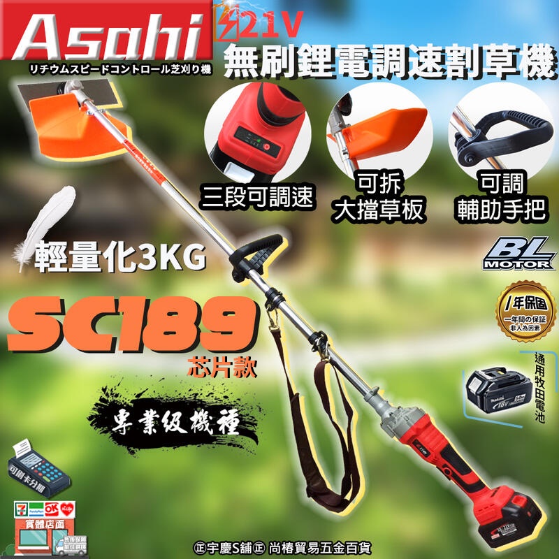 ㊣宇慶S舖㊣刷卡分期｜芯片款 SC189割草機｜日本ASAHI 通用牧田18V 鋰電無刷調速割草機 電動除草機 修草機