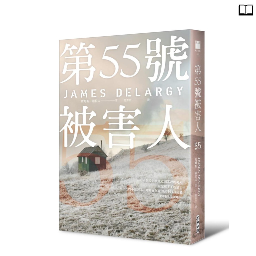正版原版書詹姆斯 迪拉吉 第55號被害人 麥田書籍 蝦皮購物