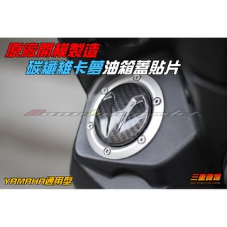 三重賣場 卡夢油箱蓋 貼片式 SMAX 勁戰四代 BWSR 三代勁戰 RS ZERO force 非油箱環 鍍鈦