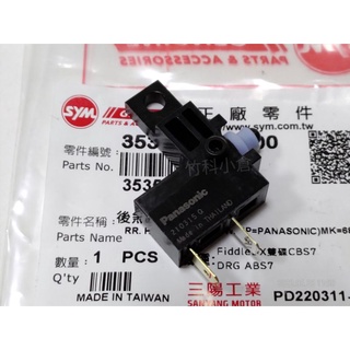 sym 後煞車開關 左煞車開關 前煞車開關 右煞車開關 DRG Fiddle MMBCU JETSL 4MICA 7期