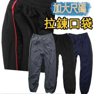 【肚子大】B753-加大尺碼-運動長褲-拉鍊口袋-褲口束口/鬆緊腰頭