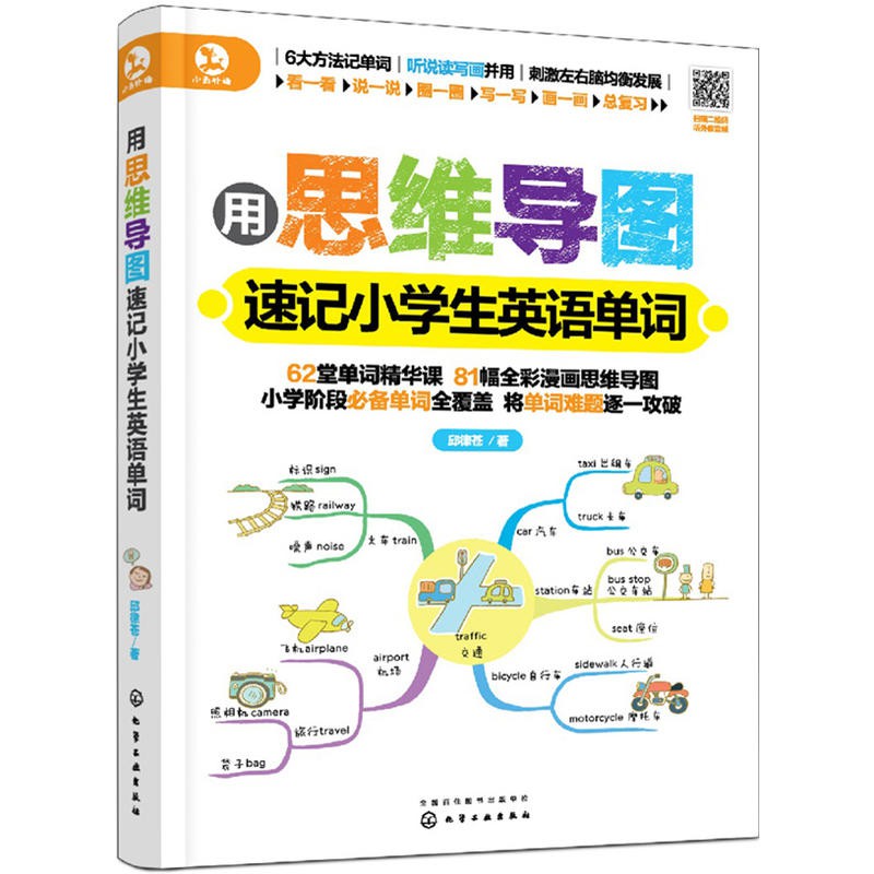 用思維導圖速記小學生英語單詞背單詞技法思維書單詞快速記憶兒童英語少兒入門教材書籍零基礎英語單詞高效快速記憶法記背神器