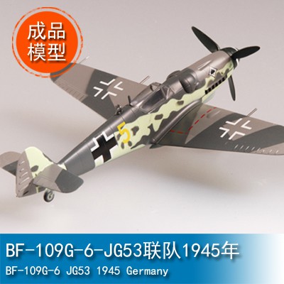 TRUMPETER小號手1/72 BF-109G-6-JG53聯隊1945年 37258成品靜態軍事模型EASY MOD