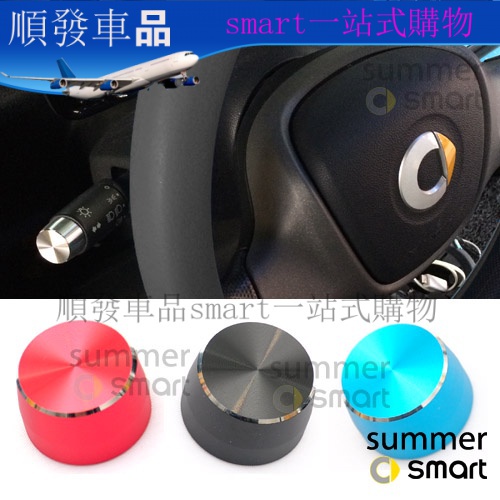 09-14款老Smart汽車替換雨刮桿帽蓋  大燈開關鋁合金款裝飾帽蓋順發車品