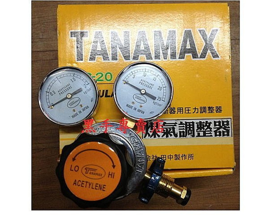 附發票 日本製 TANAMAX 老田中 大流量煤氣調整器 瓦斯錶 煤氣錶 瓦斯錶 煤氣表 LPG錶