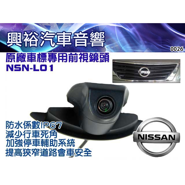 興裕 【前視鏡頭】NSN-L01原廠車標專用前視鏡頭 NISSAN