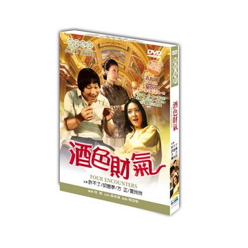 經典懷舊影片《酒色財氣》DVD 導演： 朱延平 演員： 許不了 方正 夏玲玲 胡茵夢