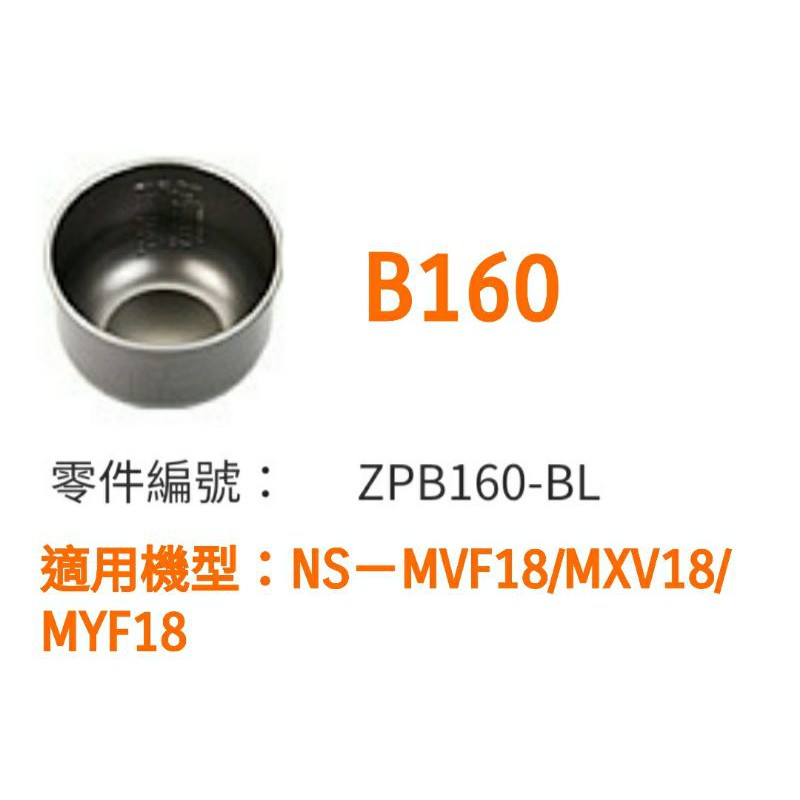 📢領卷送蝦幣5％回饋💰象印電子鍋內鍋(B160原廠內鍋)適用10人份NS-MXV18/MYF18/MVF18