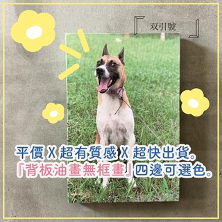 『雙引號』客製質感油畫布無框畫『快速製作』照片、婚紗、寶寶、情侶照、寵物、生活照｜居家裝飾、送禮最佳選擇